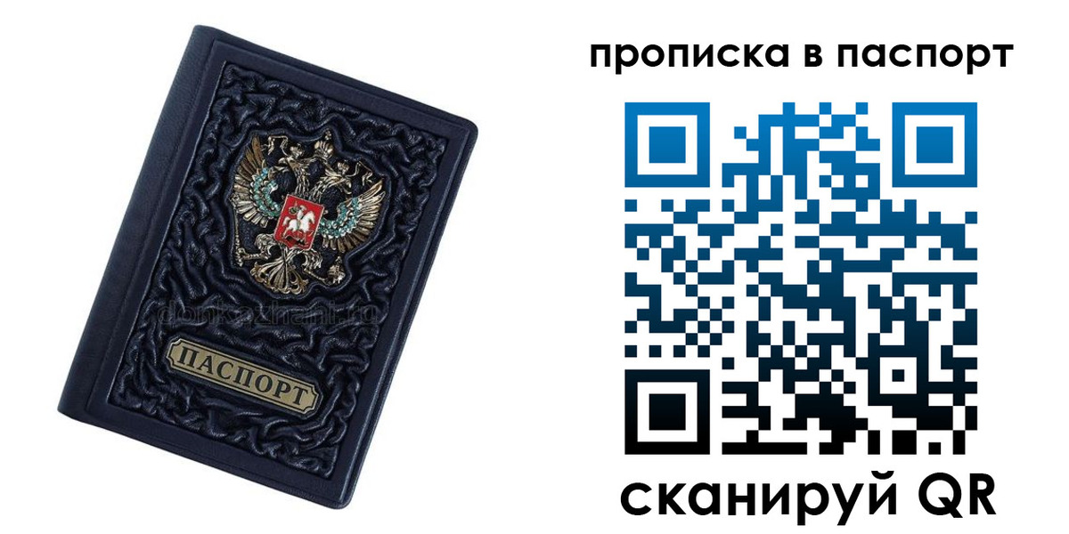 прописка в Строителе